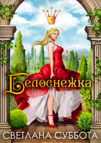 Белоснежка, 7 рыцарей и хромой дракон. Любовный роман -интрига.