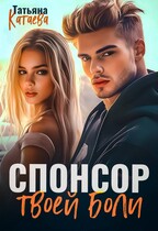 Спонсор твоей боли