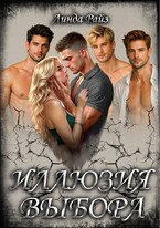 Иллюзия выбора. 1-3 том (полная версия)