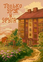Только друг у друга