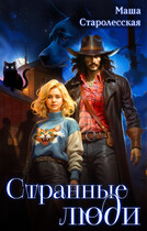Странные люди