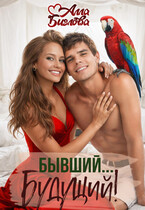 Бывший… Будущий?!