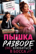 Пышка в разводе. (Не) влюбиться в босса.