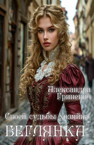 Своей судьбы хозяйка. Беглянка