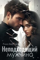 Неподходящий мужчина