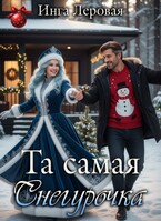 Та самая Снегурочка