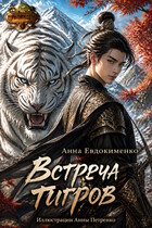 Встреча тигров (манхва)