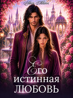 Его истинная любовь
