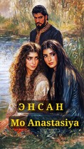 Энсан