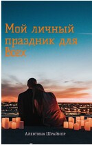 Мой личный праздник для всех