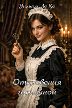 Уильям Ле Кё. Откровения горничной