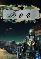 Бег (Бег-1)