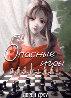 Опасные игры