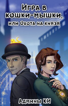 Игра в кошки-мышки или охота на князя