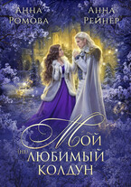 БЕСПЛАТНО!  Мой (не) любимый колдун