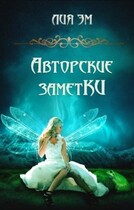 Авторские заметКИ
