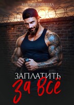 Заплатить за все