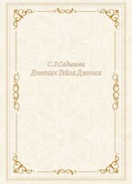 Дневник Гейла Джонса