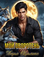 Мой оборотень