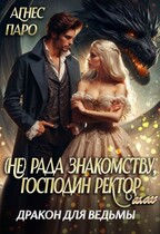 (Не) рада знакомству, господин ректор. Или дракон для ведьмы