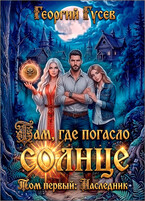 Там, где погасло солнце. Наследник.