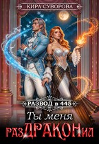 Развод в 445: Ты меня раздраконил