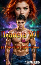 Планета Хот и ее горячие мужчины