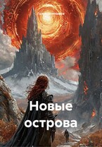 Новые острова