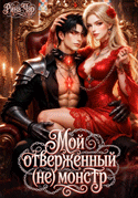 Мой отверженный (не) монстр