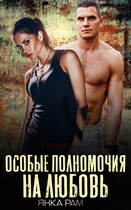 Особые полномочия на любовь