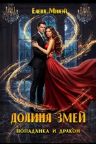 Долина змей. Попаданка и дракон