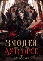 Злодей на аутсорсе