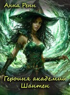 Героиня академии Шантен