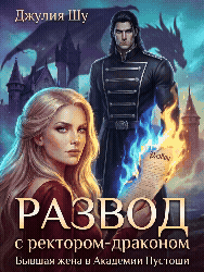 ⏳Развод с Тираном Драконом: Не Смей Унижаться!