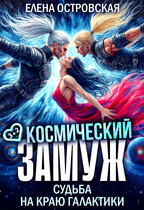 Космический замуж. Судьба на краю галактики