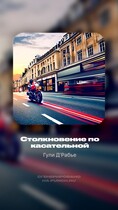 Столкновение по касательной