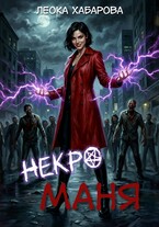 Некроманя