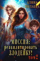Миссия: Реабилитировать злодейку! Том2