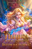 Пышка в теле злодейки. Бегом на развод!