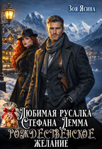 Любимая русалка Стефана Лемма. Рождественское желание