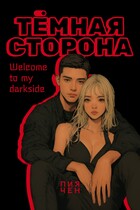Тёмная сторона