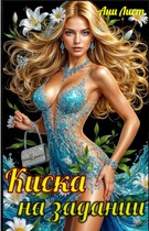 Киска на задании