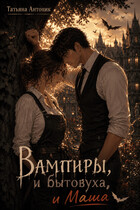 Вампиры и бытовуха, и Маша