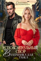 Успокоительный сбор. Валерианка для танка