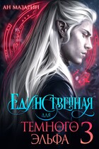 Единственная для темного эльфа 3
