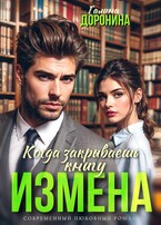 Измена. Когда закрываешь книгу