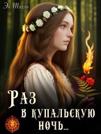 Раз в купальскую ночь…