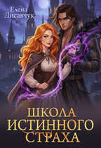 Школа истинного страха