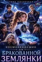 Космоакадемия для бракованной землянки