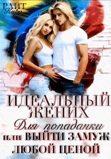 Идеальный жених для попаданки, или Выйти замуж любой ценой